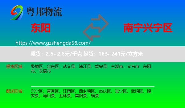 东阳市到兴宁区物流专线