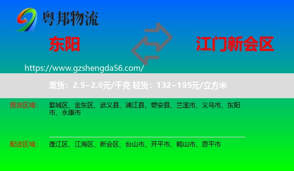 东阳市到新会区物流专线