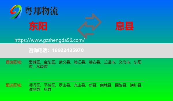 东阳市到息县物流专线