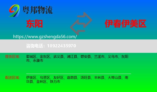 东阳市到伊美区物流专线