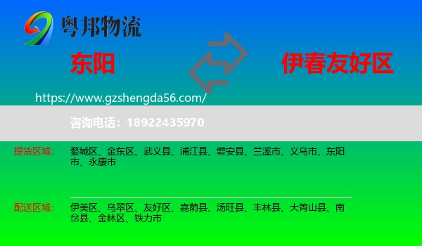 东阳市到友好区物流专线