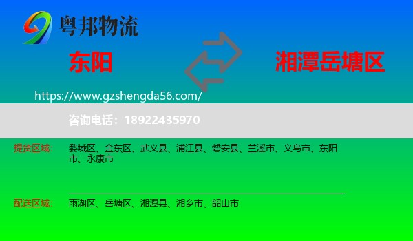 东阳市到岳塘区物流专线