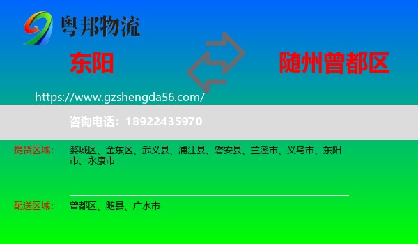 东阳市到曾都区物流专线