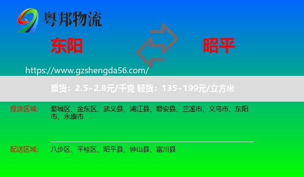 东阳市到昭平县物流专线
