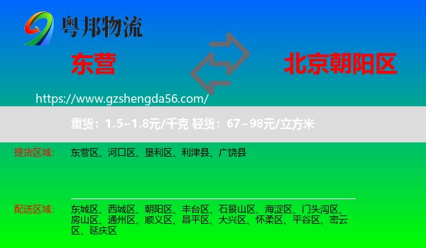 东营到朝阳区物流专线