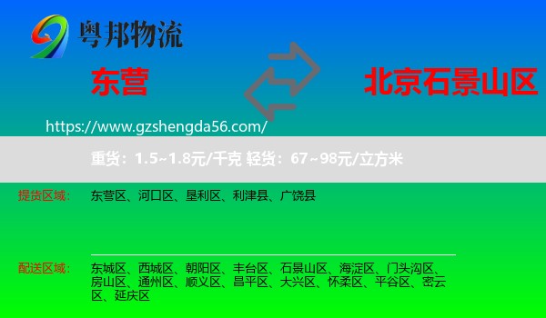 东营到石景山区物流专线
