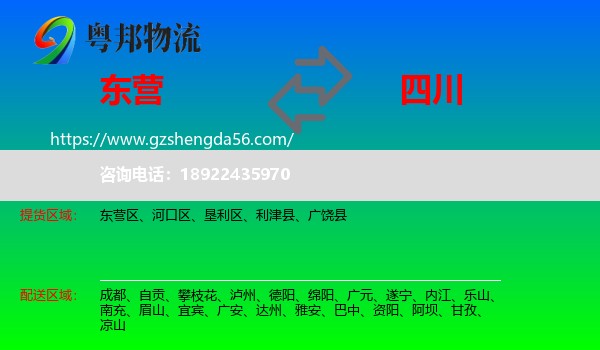 东营到四川物流专线