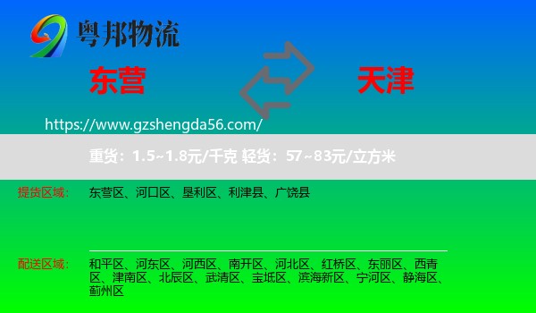 东营到天津专线