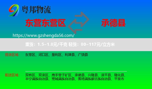 东营区到承德县物流专线