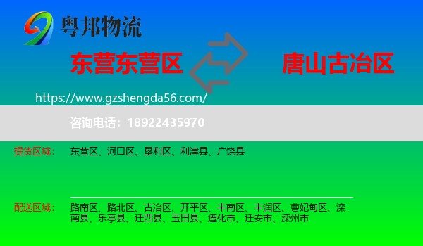 东营区到古冶区物流专线