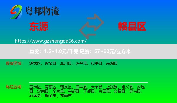 东源县到赣县区物流专线
