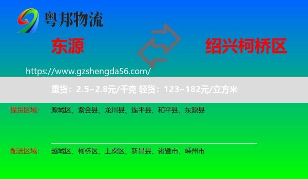 东源县到柯桥区物流专线