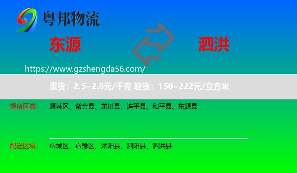 东源县到泗洪县物流专线