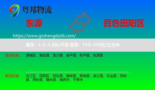 东源县到田阳区物流专线