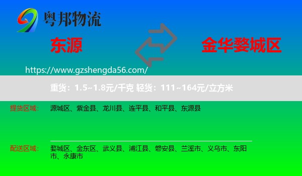 东源县到婺城区物流专线