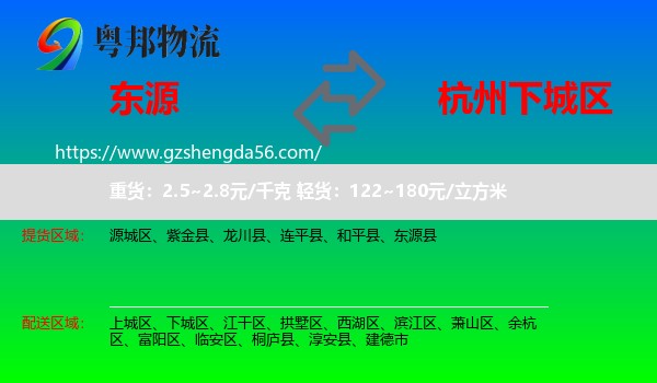 东源县到下城区物流专线