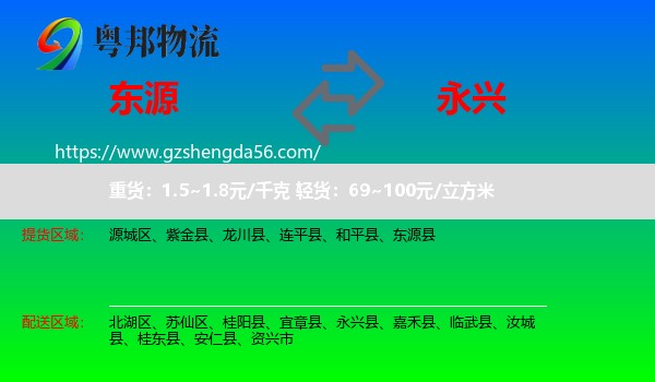 东源县到永兴县物流专线