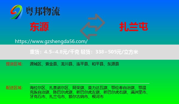 东源县到扎兰屯市物流专线