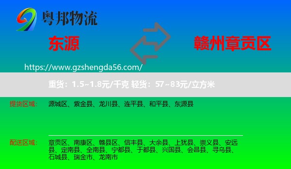 东源县到章贡区物流专线