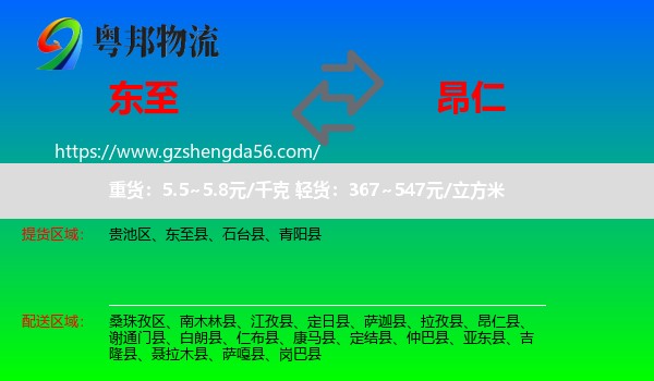 东至县到昂仁县物流专线