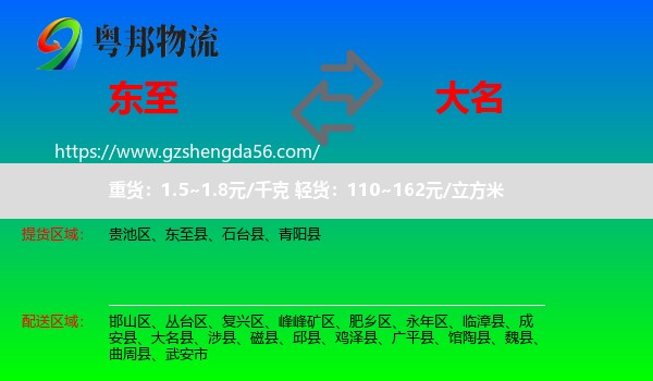 东至县到大名县物流专线