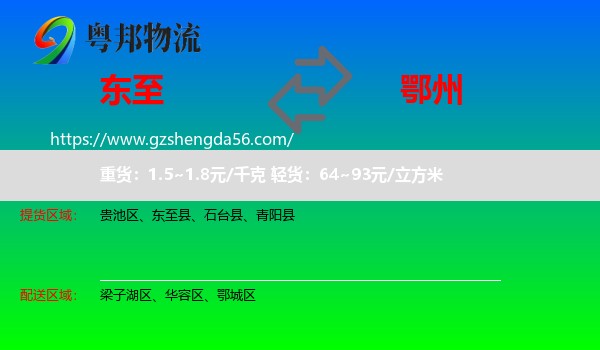 东至县到鄂州物流专线