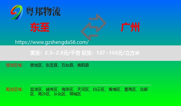 东至县到广州专线