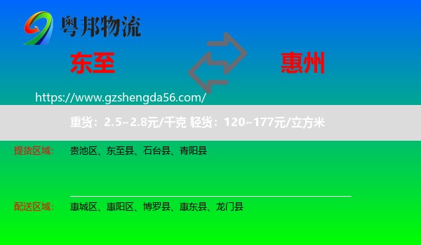 东至县到惠州物流专线
