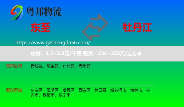 东至县到牡丹江物流专线