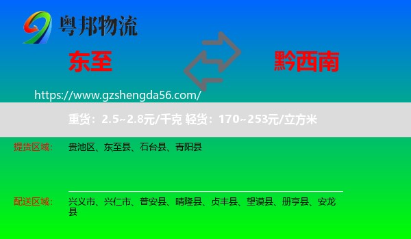 东至县到黔西南物流专线