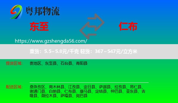 东至县到仁布县物流专线
