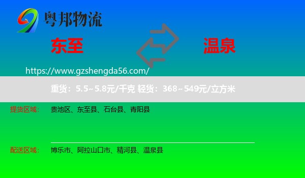 东至县到温泉县物流专线