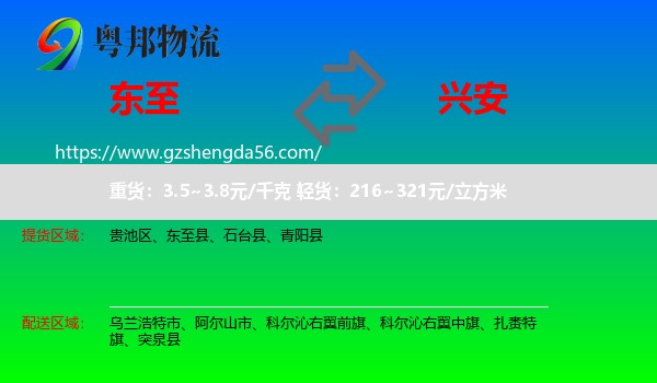 东至县到兴安盟物流专线