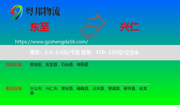 东至县到兴仁市物流专线