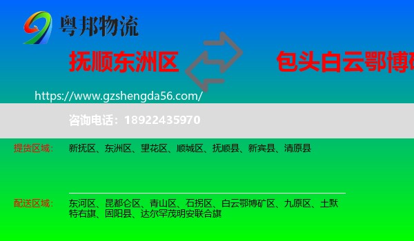 东洲区到白云鄂博矿区物流专线