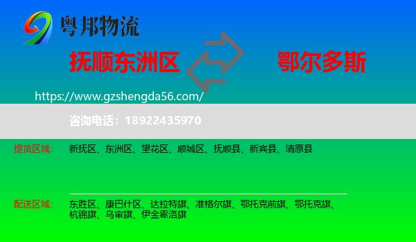 东洲区到鄂尔多斯物流专线