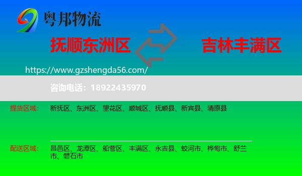 东洲区到丰满区物流专线