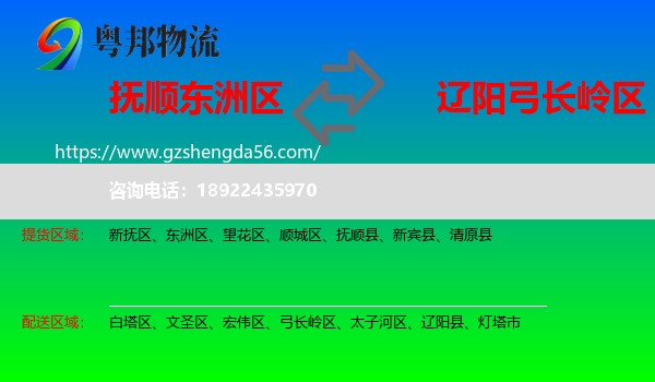 东洲区到弓长岭区物流专线