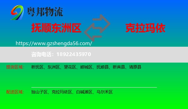 东洲区到克拉玛依物流专线