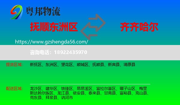 东洲区到齐齐哈尔物流专线