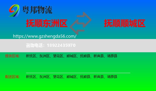 东洲区到顺城区物流专线