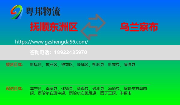 东洲区到乌兰察布物流专线