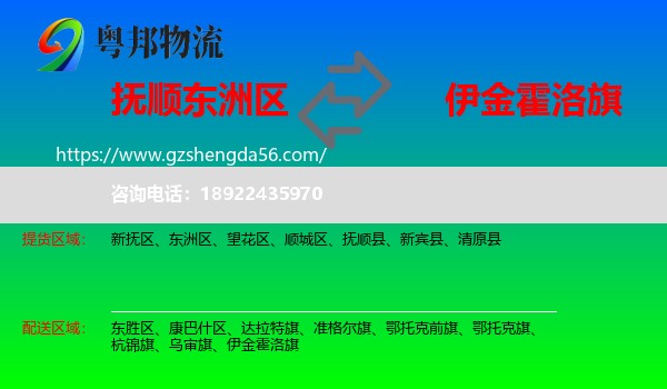 东洲区到伊金霍洛旗物流专线