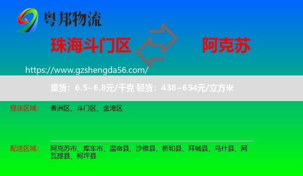 斗门区到阿克苏物流专线