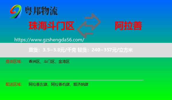 斗门区到阿拉善盟物流专线
