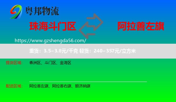 斗门区到阿拉善左旗物流专线