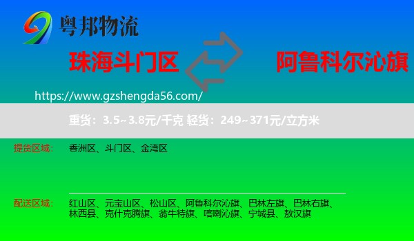 斗门区到阿鲁科尔沁旗物流专线