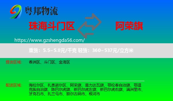 斗门区到阿荣旗物流专线