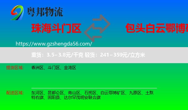 斗门区到白云鄂博矿区物流专线