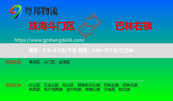 斗门区到巴林右旗物流专线